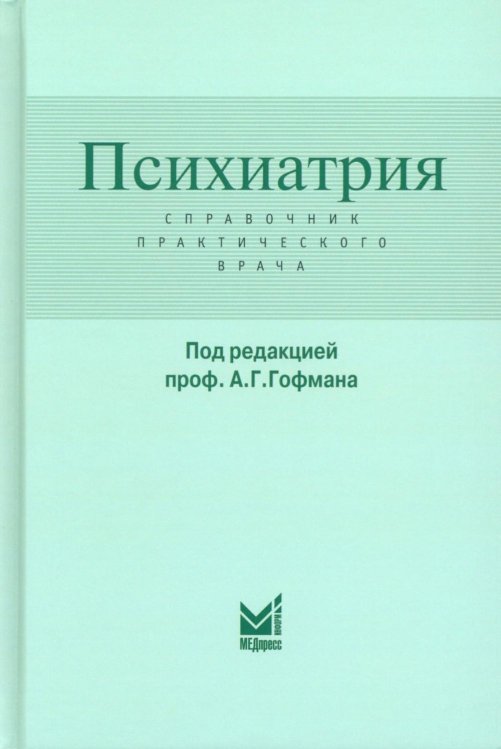 Психиатрия. Справочник практического врача. 6-е изд