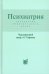 Психиатрия. Справочник практического врача. 6-е изд