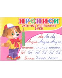 Прописи. Слитное написание букв