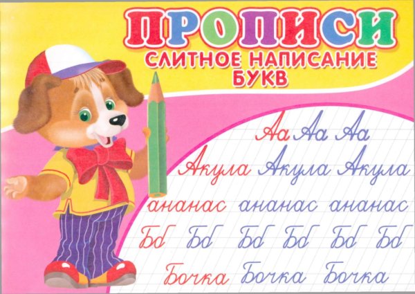Прописи. Слитное написание букв