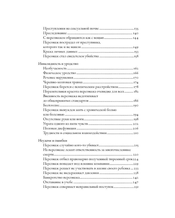 Тезаурус эмоциональных травм. Руководство для писателей и сценаристов