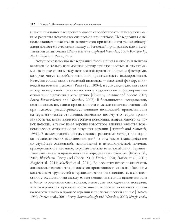 Теория привязанности для взрослых. Руководство по клинической практике
