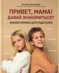 Привет, мама! Давай знакомиться?: физиогномика для родителей