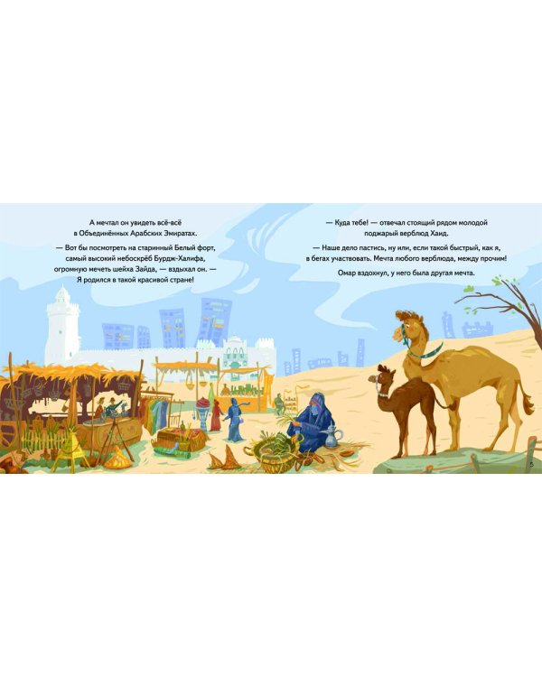 Верблюжонок Омар и его мечта
