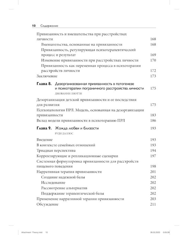 Теория привязанности для взрослых. Руководство по клинической практике