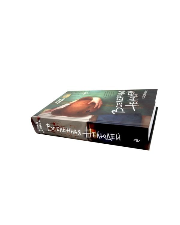 Вселенная нелюдей: Мы твои друзья (комплект из 2-х книг)