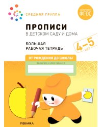 Прописи в детском саду и дома. Большая рабочая тетрадь. 4-5 лет