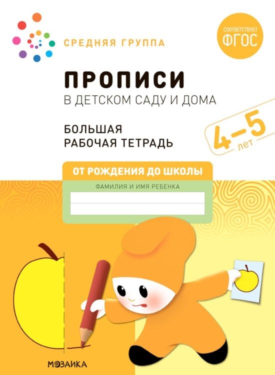 Прописи в детском саду и дома. Большая рабочая тетрадь. 4-5 лет