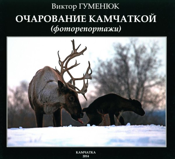 Очарование Камчаткой Очарование Камчаткой