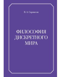 Философия дискретного мира