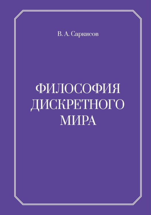Философия дискретного мира