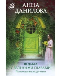 Ведьма с зелеными глазами: роман