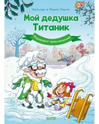 Мой дедушка Титаник. Водоворот приключений: комикс