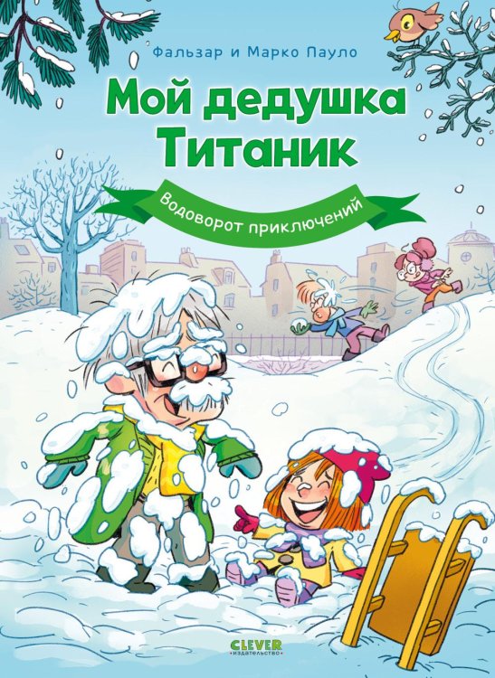 Обложка книги «Мой дедушка Титаник. Водоворот приключений: комикс» — None, ISBN 9785002528318