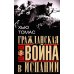 Гражданская война в Испании. 1936 -1939 гг Гражданская война в Испании. 1936 -1939 гг