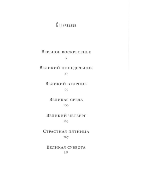 Пако Аррайя. По ту сторону пруда - 2 . Страстная неделя