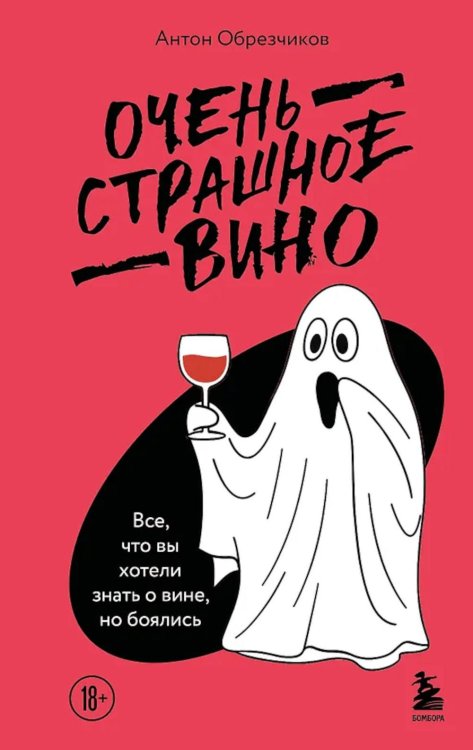 Обложка книги «Очень страшное вино: все, что вы хотели знать о вине, но боялись» — Обрезчиков Антон Владимирович, ISBN 9785041046507
