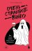 Обложка книги «Очень страшное вино: все, что вы хотели знать о вине, но боялись» — Обрезчиков Антон Владимирович, ISBN 9785041046507
