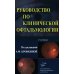 Руководство по клинической офтальмологии. 2-е изд., перераб. и доп