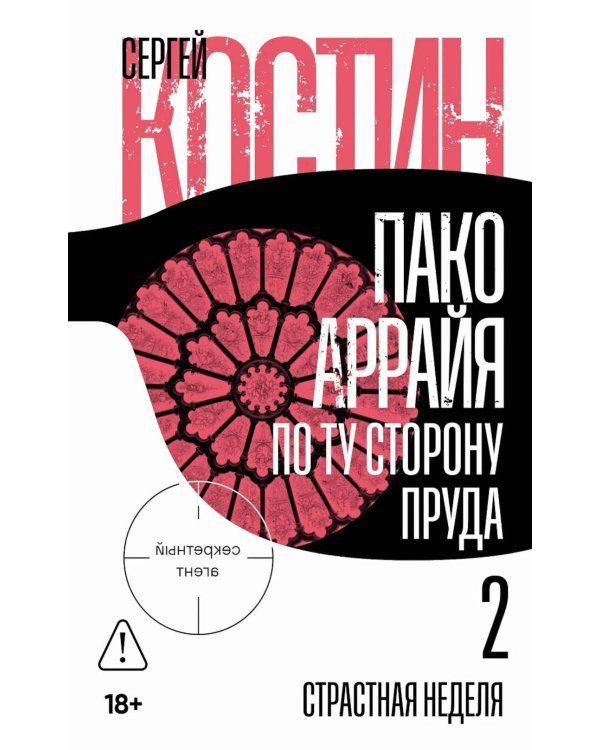 Пако Аррайя. По ту сторону пруда - 2 . Страстная неделя