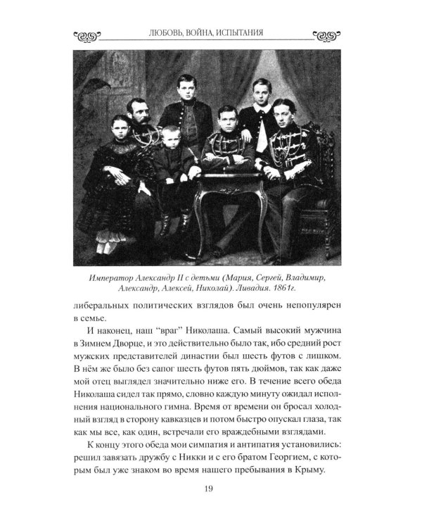 Дополнительное изображение книги «Любовь, война, испытания. Роман дочери Александра III и внука Николая I»