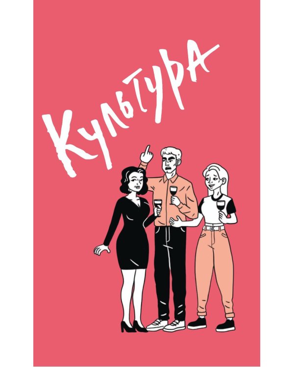 Дополнительное изображение книги «Очень страшное вино: все, что вы хотели знать о вине, но боялись»