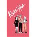 Дополнительное изображение книги «Очень страшное вино: все, что вы хотели знать о вине, но боялись»