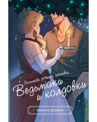 Хельмова дюжина красавиц. Ведьмаки и колдовки