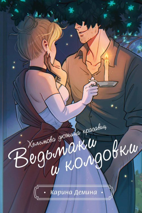 Ненаследный князь Хельмова дюжина красавиц. Ведьмаки и колдовки