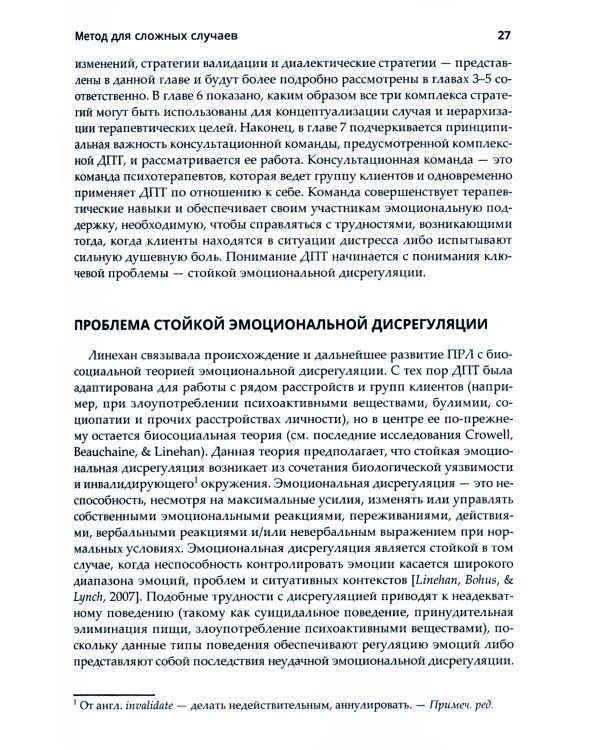 Диалектическая поведенческая терапия. Практическое руководство