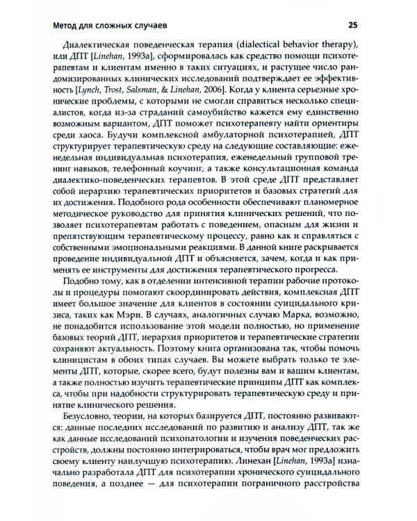 Диалектическая поведенческая терапия. Практическое руководство