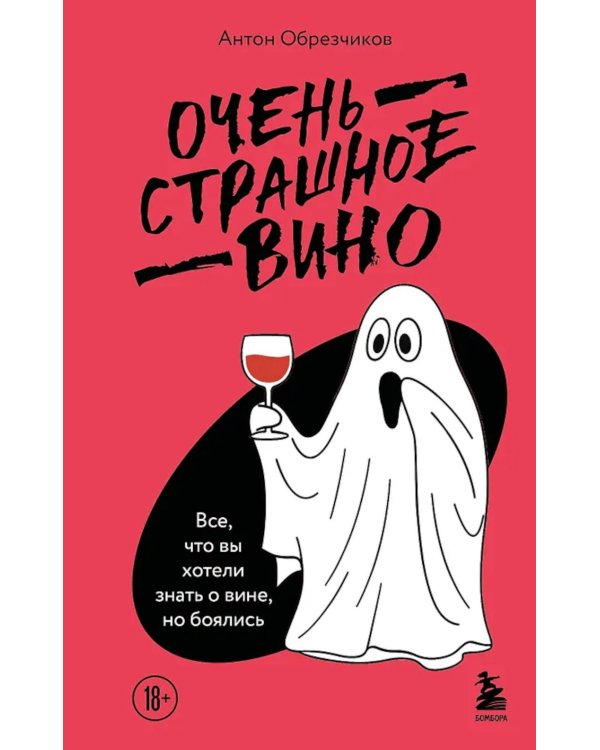 Дополнительное изображение книги «Очень страшное вино: все, что вы хотели знать о вине, но боялись»
