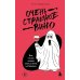 Дополнительное изображение книги «Очень страшное вино: все, что вы хотели знать о вине, но боялись»