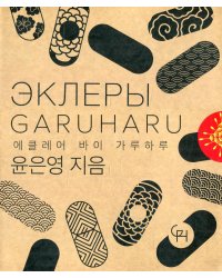 Эклеры. Кулинарная студия Garuharu