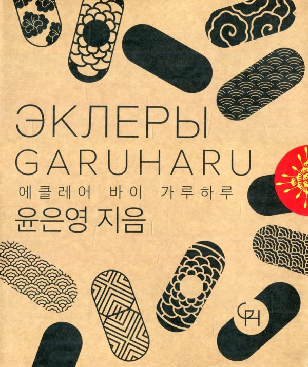Эклеры. Кулинарная студия Garuharu Эклеры. Кулинарная студия Garuharu