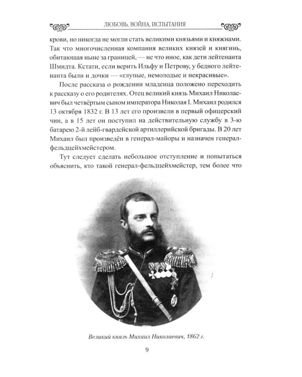 Дополнительное изображение книги «Любовь, война, испытания. Роман дочери Александра III и внука Николая I»