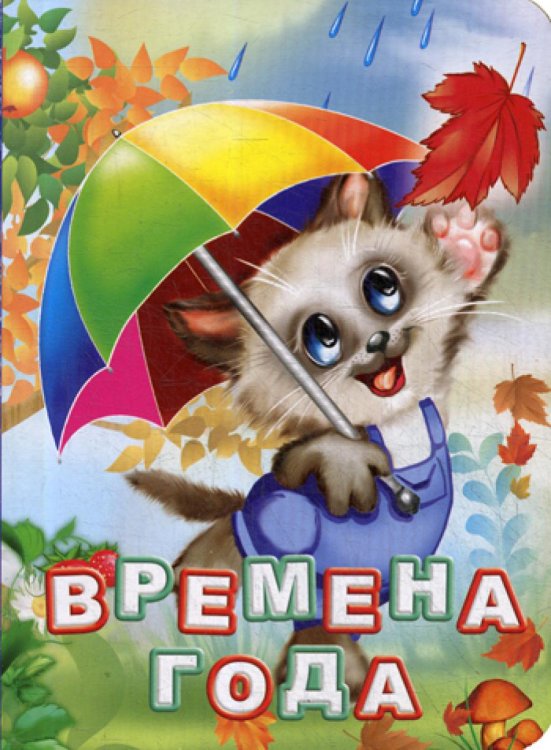 Познаем, развиваемся, растем Времена года. Литературно-художественное издание для чтения родителями детям