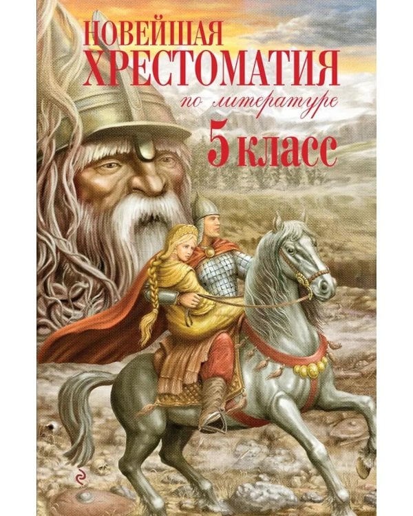 Новейшая хрестоматия по литературе. 5 класс. 4-е изд., испр. и доп