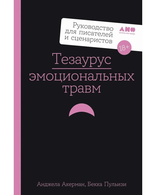Тезаурус эмоциональных травм. Руководство для писателей и сценаристов