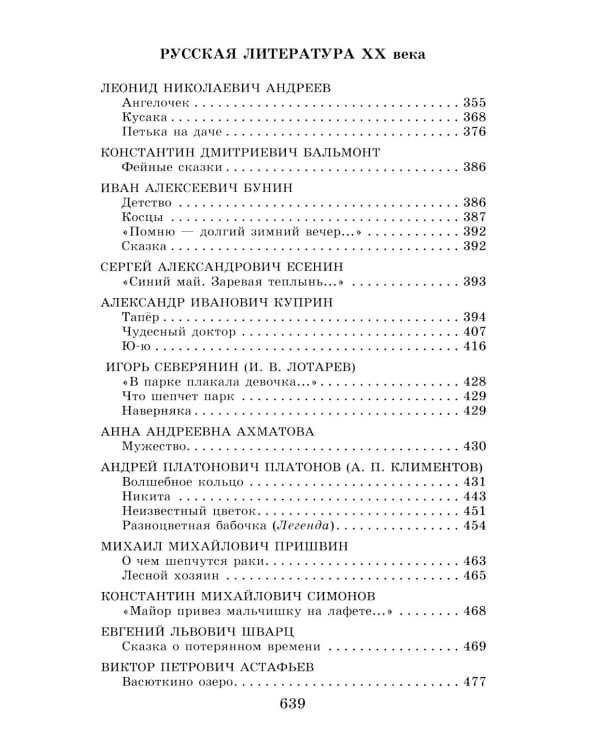 Новейшая хрестоматия по литературе. 5 класс. 4-е изд., испр. и доп