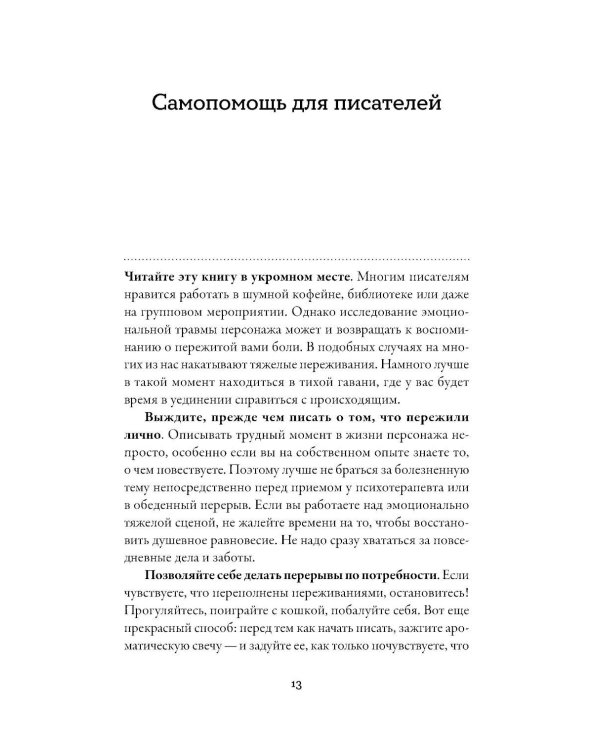 Тезаурус эмоциональных травм. Руководство для писателей и сценаристов