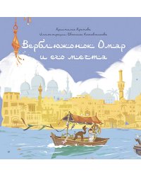 Верблюжонок Омар и его мечта