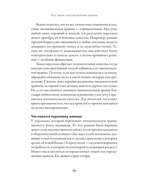 Тезаурус эмоциональных травм. Руководство для писателей и сценаристов