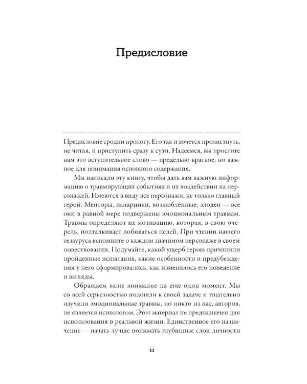 Тезаурус эмоциональных травм. Руководство для писателей и сценаристов