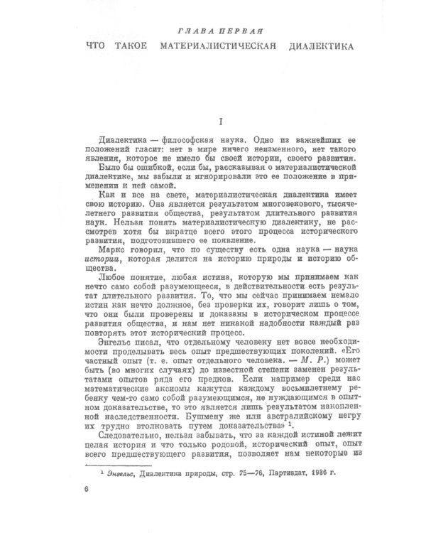 Материалистическая диалектика: Популярный очерк основных законов материалистической диалектики. Изд.стер