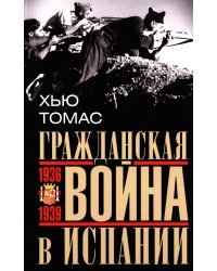 Гражданская война в Испании. 1936 -1939 гг