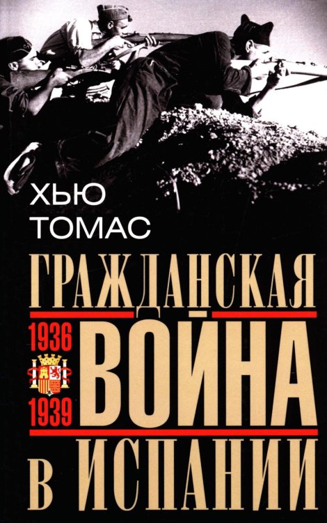 Гражданская война в Испании. 1936 -1939 гг Гражданская война в Испании. 1936 -1939 гг