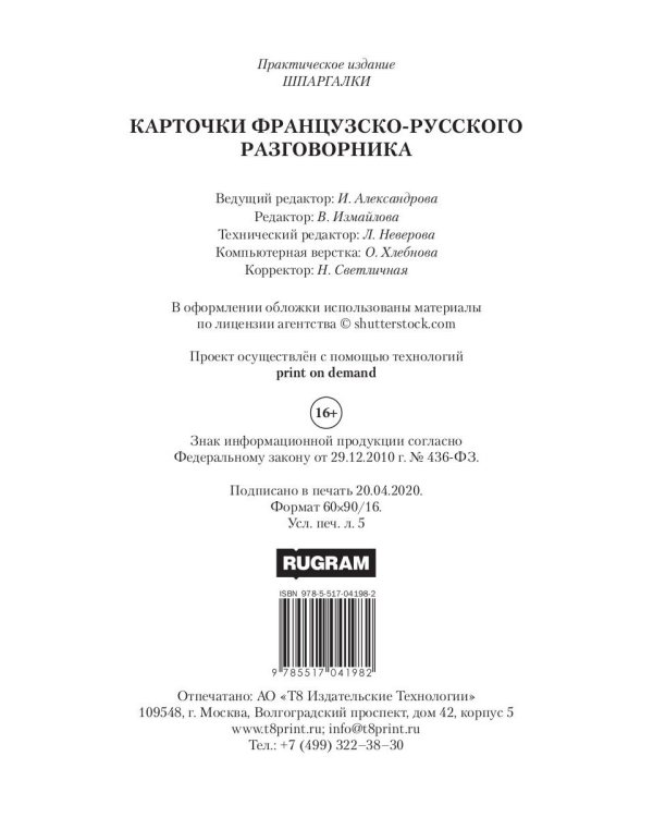 Карточки французско-русского разговорника