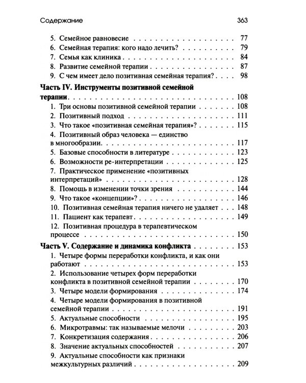 Позитивная семейная психотерапия