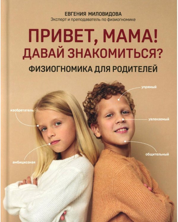 Привет, мама! Давай знакомиться?: физиогномика для родителей